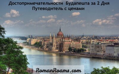 Парламент на Дунае, достопримечательности Будапешта за 2 и 3 дня, путеводитель и цены, что посмотреть