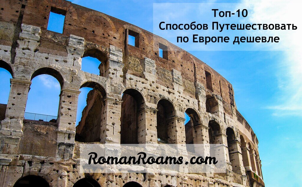 Рим, Колизей, способы и советы как путешествовать по Европе дешево