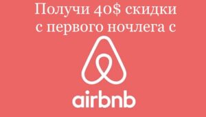 airbnb скидочный купон на ночлег